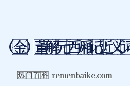 （金）董解元西厢记近义词是什么意思的图片